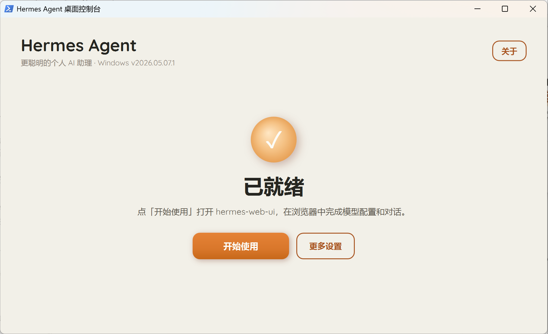 Hermes 启动器:已就绪状态页面