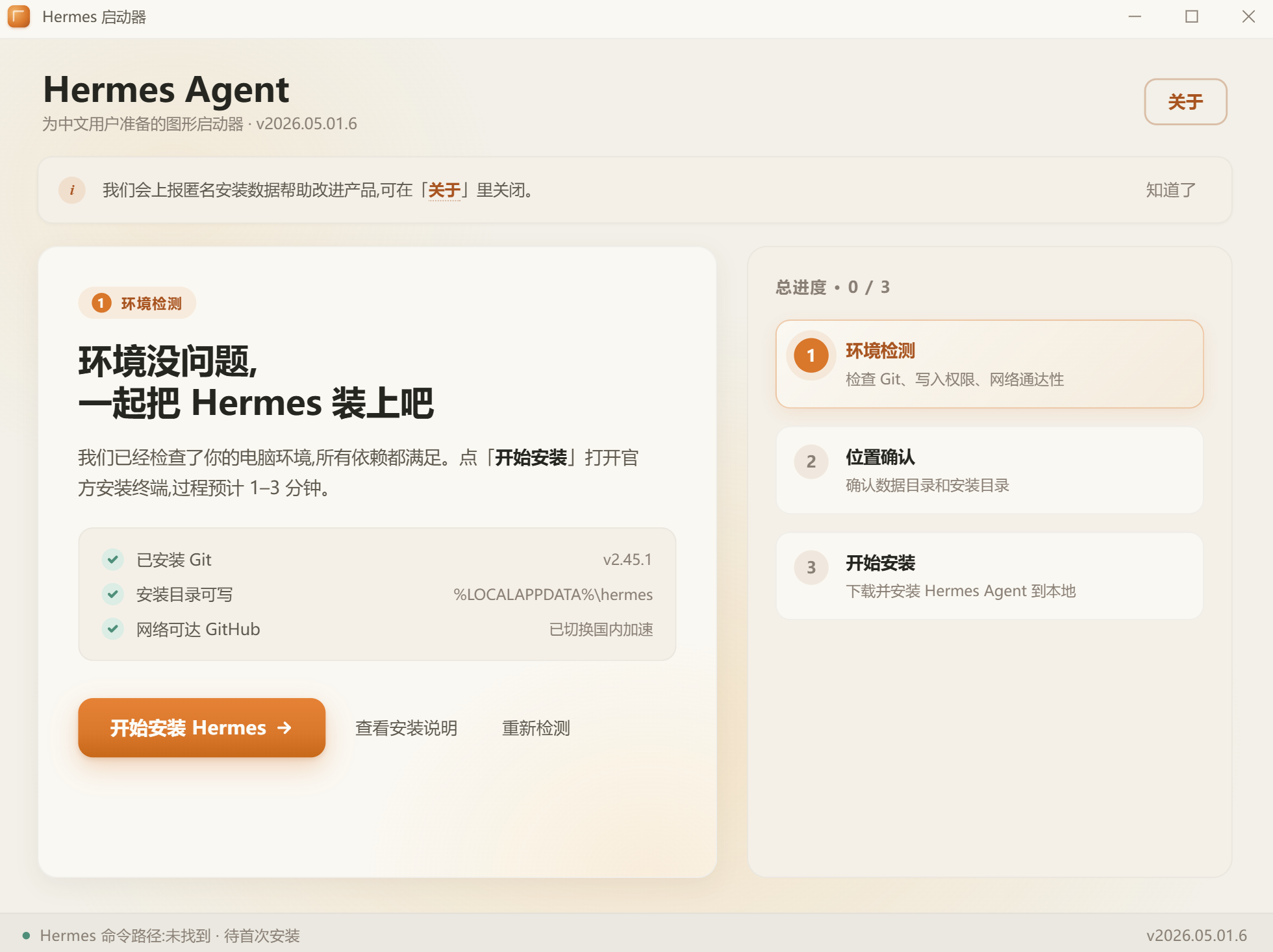 Hermes 启动器:环境检测页面,显示已安装 Git、安装目录可写、网络可达